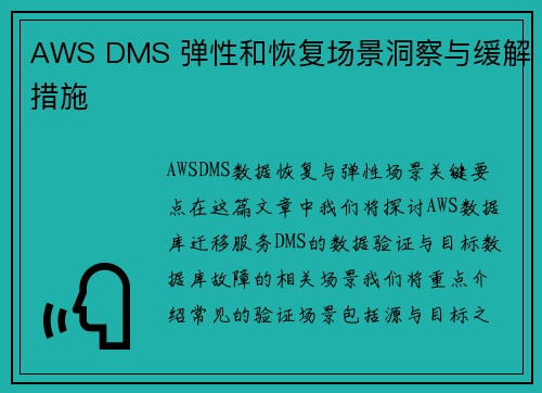 AWS DMS 弹性和恢复场景洞察与缓解措施 