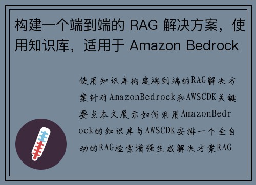 构建一个端到端的 RAG 解决方案，使用知识库，适用于 Amazon Bedrock 和 AWS C