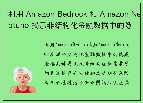 利用 Amazon Bedrock 和 Amazon Neptune 揭示非结构化金融数据中的隐藏连