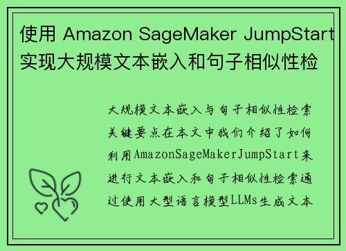使用 Amazon SageMaker JumpStart 实现大规模文本嵌入和句子相似性检索 机器