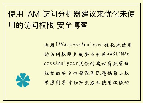 使用 IAM 访问分析器建议来优化未使用的访问权限 安全博客