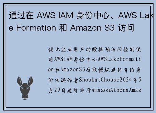 通过在 AWS IAM 身份中心、AWS Lake Formation 和 Amazon S3 访问