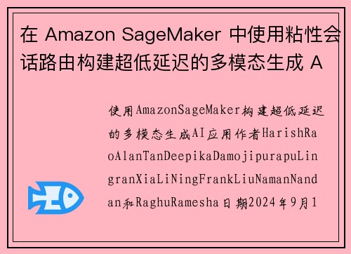 在 Amazon SageMaker 中使用粘性会话路由构建超低延迟的多模态生成 AI 应用 机器学