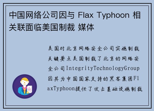中国网络公司因与 Flax Typhoon 相关联面临美国制裁 媒体