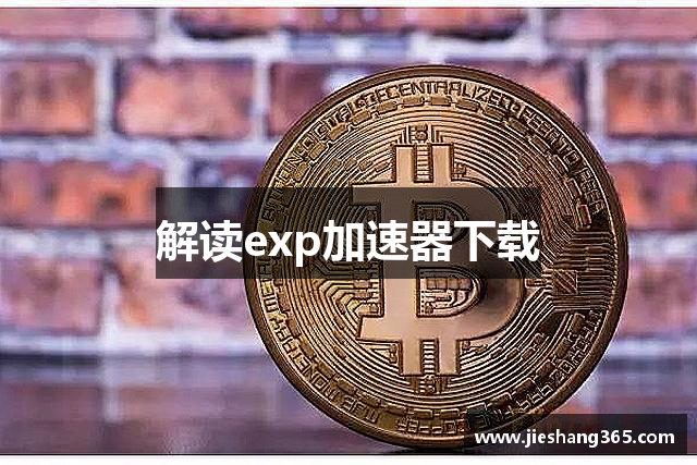 解读exp加速器下载